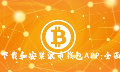 如何下载和安装波币钱包APP:全面指南