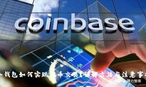 冷钱包如何实现币币交易？详解方法与注意事项