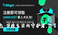 数字钱包:便捷生活的守护者,你了解它吗?
