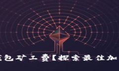 如何选择便宜的冷钱包矿工费?探索最佳加密货