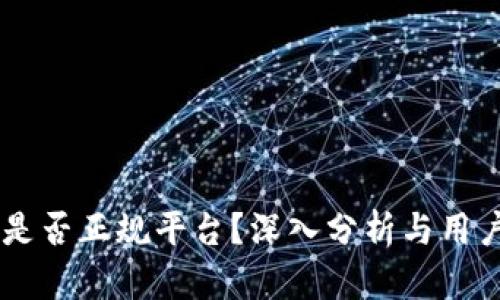 OKEx是否正规平台?深入分析与用户体验