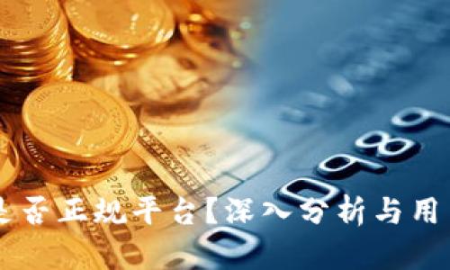 OKEx是否正规平台?深入分析与用户体验
