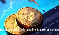 揭秘伟大金科数字钱包:加密安全与便捷支付的