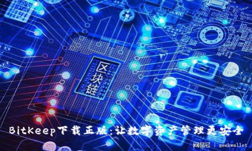 BitKeep下载正版:让数字资产管理更安全