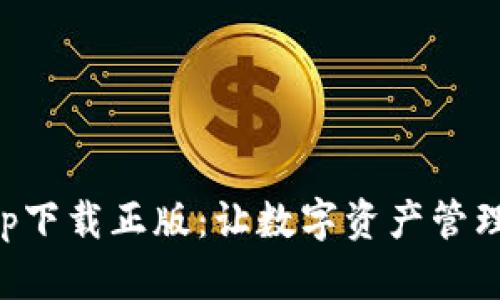 BitKeep下载正版:让数字资产管理更安全