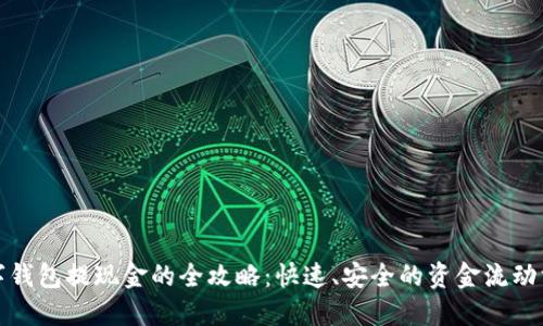 数字钱包提现金的全攻略：快速、安全的资金流动方式