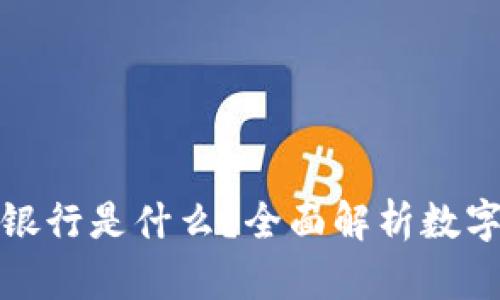 本钱包数字银行是什么？全面解析数字金融新趋势