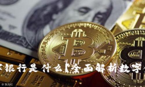 本钱包数字银行是什么？全面解析数字金融新趋势