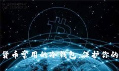 探索加密货币常用的冷钱包:保护你的数字财富