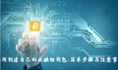 如何创建自己的区块链钱包:简单步骤与注意事