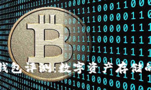 小贝壳冷钱包评测:数字资产存储的安全选择