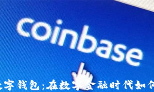 
解密央行数字钱包：在数字金融时代如何防范骗局？