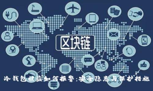 冷钱包被盗如何报警：安全隐患与保护措施