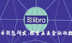 深圳数字货币钱包研发:探索未来金融的数字化
