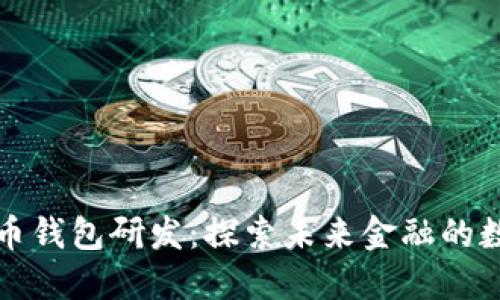 深圳数字货币钱包研发：探索未来金融的数字化新境界