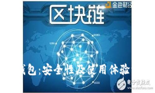 小狐狸钱包:安全性及使用体验深度分析