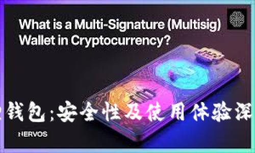 小狐狸钱包:安全性及使用体验深度分析