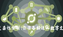 数字钱包开发的复杂性分析:你准备好进入数字