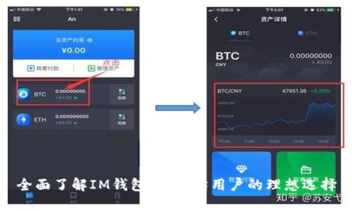 全面了解IM钱包:以太坊用户的理想选择