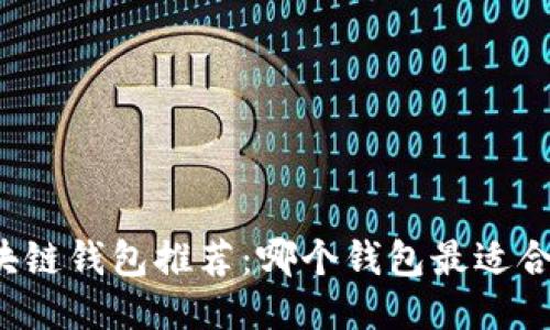 区块链钱包推荐：哪个钱包最适合你？