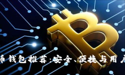 最佳中文加密货币钱包推荐：安全、便捷与用户体验的完美结合