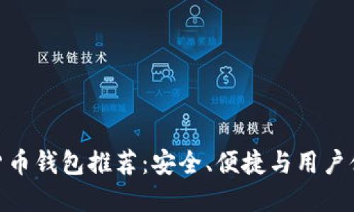 最佳中文加密货币钱包推荐：安全、便捷与用户体验的完美结合
