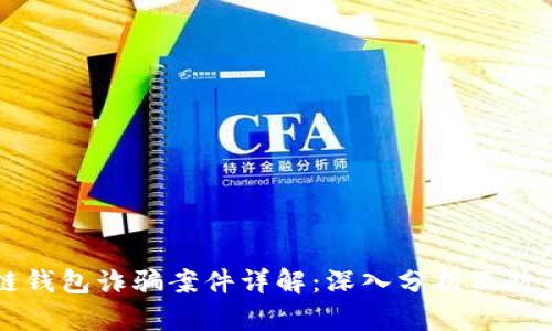 区块链钱包诈骗案件详解:深入分析及防范指南