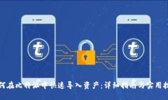 如何在比特派中快速导入资产：详细指南与实用