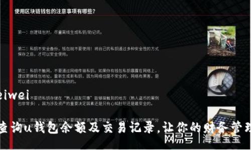 beiwei/beiwei

如何高效查询u钱包余额及交易记录，让你的财务管理更加轻松