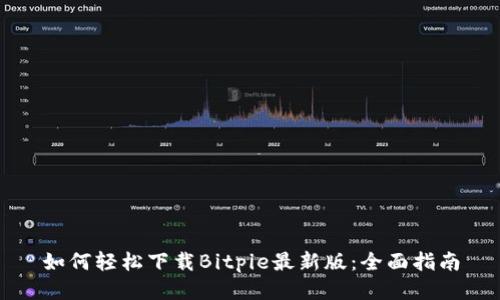 如何轻松下载Bitpie最新版:全面指南