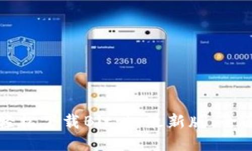 如何轻松下载Bitpie最新版:全面指南