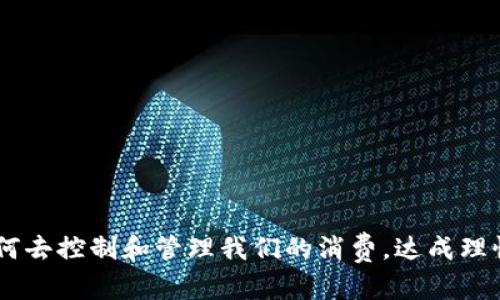 bian数字钱包支付是否意味着支出减少？/bian

数字钱包, 支付方式, 财务管理, 消费习惯/guanjianci

引言：数字钱包的崛起
在过去的几年中，数字钱包作为一种新兴的支付方式，逐渐渗透到我们的日常生活中。你有没有注意到，身边的朋友们越来越多地开始使用支付宝、微信支付、Apple Pay等数字钱包来完成购物？这种现象不仅改变了我们的支付习惯，也可能影响我们的消费心理。那么，数字钱包支付真的是在减少我们的支出吗？

数字钱包的便利性：便捷与速度
无论是在超市购物，还是在餐厅结账，数字钱包都提供了一种快速且便捷的支付方式。只需轻轻一扫，或者轻触手机屏幕，就可以完成支付。这种便利性使得我们在消费过程中，不自觉地会增加消费频率。你是否曾因为方便而多买了一些不必要的商品？

消费心理：数字钱包的心理效应
数字钱包的使用不仅是一种技术手段，它同时影响着我们的消费心理。传统的现金支付在某种程度上能够让我们对金钱有更直观的感受，看到现金的减少会直接反馈我们的支出情况。而使用数字钱包，整个付款过程在我们的手机屏幕上完成，似乎给了我们一种“无感”消费的体验。
你是不是也曾感觉到，使用数字钱包支付时，花钱似乎变得不那么痛苦？当你看不到钞票在手中减少时，消费的界限似乎模糊了，这可能让一些人更加肆意消费。

财务管理：数字钱包的好与坏
对于一些人来说，数字钱包是一种便捷的财务管理工具。它可以记录每一笔支出，让你轻松追踪自己的消费情况。许多数字钱包应用甚至提供消费分析功能，帮助用户更好地理解自己的消费模式和习惯。这样一来，用户是否能够通过数字钱包掌握自己的财务状况呢？
然而，另一方面，过于依赖数字钱包可能导致财务管理的松懈。毕竟，过多的信息和数据容易造成信息过载，让我们在管理上反而感到困惑。有没有人因此而错过了重要的消费警示？

文化差异：数字钱包在不同地区的接受度
数字钱包的使用情况在不同的文化和地区有着显著差异。在一些国家和地区，数字钱包的使用已经非常普遍，甚至取代了现金支付。而在其他地方，人们仍然习惯于使用现金。在中国，尤其是大城市，数字钱包几乎成为了唯一的支付方式，而在一些发展中国家，现金仍然占据着主导地位。
那么，文化是否会对数字钱包对消费的影响产生不同的看法呢？在现金社会中，花钱的感觉是否会比在数字社会中更加真实？

小结：数字钱包影响消费的双刃剑
总体来说，数字钱包的盛行确实改变了我们的财政管理和消费习惯。一方面，它带来了极大的便利，提升了购物的效率；另一方面，它也可能使得我们的支出变得更加分散和无感。对于不同的消费者来说，如何在便捷与理性消费之间找到平衡，这是我们需要认真思考的问题。
所以，你是否认为数字钱包支付的便利性真的在减少支出呢？还是仅仅让我们的消费模式发生了变化？无论如何，在使用数字钱包的同时，把握好自己的消费习惯和财务管理，才是更为重要的。

改善财务管理的小建议
为了让数字钱包的使用更加合理，你可以考虑以下几点建议：
ul
    li定期查看消费记录，了解自己的消费模式。/li
    li设定预算，并在超出预算时及时调整消费习惯。/li
    li选择一些能够帮助你理财的数字钱包应用，利用它们的功能进行预算管理。/li
    li不定期的实施断舍离，看看哪些消费是你真正需要的。/li
/ul

结尾：迎接数字钱包的未来
随着科技的不断进步，数字钱包的功能会越来越多，带给我们的也可能会有更多的机遇和挑战。我们需要在享受便利的同时，也要学会如何去控制和管理我们的消费，达成理性消费的目标。你是否准备好迎接这样一个全新的消费时代？