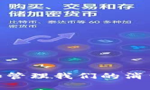 bian数字钱包支付是否意味着支出减少？/bian

数字钱包, 支付方式, 财务管理, 消费习惯/guanjianci

引言：数字钱包的崛起
在过去的几年中，数字钱包作为一种新兴的支付方式，逐渐渗透到我们的日常生活中。你有没有注意到，身边的朋友们越来越多地开始使用支付宝、微信支付、Apple Pay等数字钱包来完成购物？这种现象不仅改变了我们的支付习惯，也可能影响我们的消费心理。那么，数字钱包支付真的是在减少我们的支出吗？

数字钱包的便利性：便捷与速度
无论是在超市购物，还是在餐厅结账，数字钱包都提供了一种快速且便捷的支付方式。只需轻轻一扫，或者轻触手机屏幕，就可以完成支付。这种便利性使得我们在消费过程中，不自觉地会增加消费频率。你是否曾因为方便而多买了一些不必要的商品？

消费心理：数字钱包的心理效应
数字钱包的使用不仅是一种技术手段，它同时影响着我们的消费心理。传统的现金支付在某种程度上能够让我们对金钱有更直观的感受，看到现金的减少会直接反馈我们的支出情况。而使用数字钱包，整个付款过程在我们的手机屏幕上完成，似乎给了我们一种“无感”消费的体验。
你是不是也曾感觉到，使用数字钱包支付时，花钱似乎变得不那么痛苦？当你看不到钞票在手中减少时，消费的界限似乎模糊了，这可能让一些人更加肆意消费。

财务管理：数字钱包的好与坏
对于一些人来说，数字钱包是一种便捷的财务管理工具。它可以记录每一笔支出，让你轻松追踪自己的消费情况。许多数字钱包应用甚至提供消费分析功能，帮助用户更好地理解自己的消费模式和习惯。这样一来，用户是否能够通过数字钱包掌握自己的财务状况呢？
然而，另一方面，过于依赖数字钱包可能导致财务管理的松懈。毕竟，过多的信息和数据容易造成信息过载，让我们在管理上反而感到困惑。有没有人因此而错过了重要的消费警示？

文化差异：数字钱包在不同地区的接受度
数字钱包的使用情况在不同的文化和地区有着显著差异。在一些国家和地区，数字钱包的使用已经非常普遍，甚至取代了现金支付。而在其他地方，人们仍然习惯于使用现金。在中国，尤其是大城市，数字钱包几乎成为了唯一的支付方式，而在一些发展中国家，现金仍然占据着主导地位。
那么，文化是否会对数字钱包对消费的影响产生不同的看法呢？在现金社会中，花钱的感觉是否会比在数字社会中更加真实？

小结：数字钱包影响消费的双刃剑
总体来说，数字钱包的盛行确实改变了我们的财政管理和消费习惯。一方面，它带来了极大的便利，提升了购物的效率；另一方面，它也可能使得我们的支出变得更加分散和无感。对于不同的消费者来说，如何在便捷与理性消费之间找到平衡，这是我们需要认真思考的问题。
所以，你是否认为数字钱包支付的便利性真的在减少支出呢？还是仅仅让我们的消费模式发生了变化？无论如何，在使用数字钱包的同时，把握好自己的消费习惯和财务管理，才是更为重要的。

改善财务管理的小建议
为了让数字钱包的使用更加合理，你可以考虑以下几点建议：
ul
    li定期查看消费记录，了解自己的消费模式。/li
    li设定预算，并在超出预算时及时调整消费习惯。/li
    li选择一些能够帮助你理财的数字钱包应用，利用它们的功能进行预算管理。/li
    li不定期的实施断舍离，看看哪些消费是你真正需要的。/li
/ul

结尾：迎接数字钱包的未来
随着科技的不断进步，数字钱包的功能会越来越多，带给我们的也可能会有更多的机遇和挑战。我们需要在享受便利的同时，也要学会如何去控制和管理我们的消费，达成理性消费的目标。你是否准备好迎接这样一个全新的消费时代？