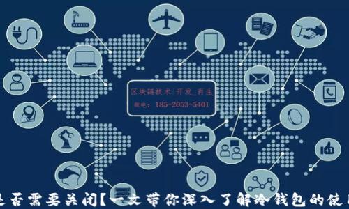 冷钱包是否需要关闭?一文带你深入了解冷钱包的使用与管理