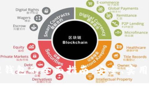 区块链管理钱包的全面指南：安全、实用与未来展望