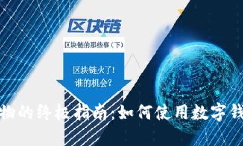 数字钱包购物的终极指南：如何使用数字钱包轻松支付