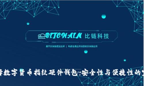 如何选择数字货币指纹硬件钱包：安全性与便捷性的完美结合