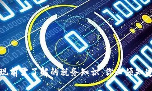 提币提现前需了解的税务知识：你必须知道的真相