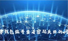 如何解决数字钱包编号查看密码失败的问题:详