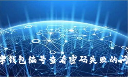 如何解决数字钱包编号查看密码失败的问题：详尽指南