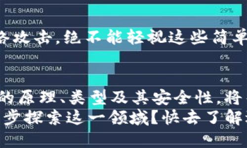   什么是区块链钱包？它如何运作以及如何选择最适合你的钱包  / 

 guanjianci  区块链钱包, 加密货币, 钱包类型, 安全性  /guanjianci 

引言
在这个数字货币风靡的时代，区块链钱包作为持有和管理加密货币的工具，越来越受到人们的关注。当人们提到比特币、以太坊等数字货币时，区块链钱包必然是一个关键词。那么，什么是区块链钱包？它又是如何运作的呢？在选择钱包时应注意哪些问题？本文将为您逐一解答这些问题。

什么是区块链钱包？
区块链钱包是用来存储和管理加密货币的工具。与传统的钱包不同，区块链钱包并不是存储实际的货币，而是存储与这些货币相关的重要信息，包括私钥和公钥。这些信息使用户能够接收和发送加密货币。
你可能会问：“为什么要使用区块链钱包而不是传统银行账户？”这其中的原因在于加密货币的去中心化特点，即没有中央机构来控制资金和交易。这带来了更高的自由度，但同时也要求用户对自己的资产安全负全责。

区块链钱包的工作原理
区块链钱包的核心是公钥和私钥。公钥像银行账户号码，允许其他人向你的钱包发送资金；私钥则如同您的银行密码一般，是保护您资产的重要钥匙。只有拥有私钥的人才能合法地访问和管理钱包中的资产。
当您进行交易时，钱包会生成一个交易请求，这个请求包含交易金额、发送方和接收方的公钥等信息。这些信息会被广播到区块链网络，并由网络中的节点进行验证。交易完成后，资金会被转移到接收方的地址中。这全部过程几乎是瞬间完成的，非常高效。

区块链钱包的类型
区块链钱包可以分为几种主要类型，每种类型都有其特点和适用场景。
ul
    listrong软件钱包/strong：这类钱包通常被安装在用户的电脑或手机上。它们方便易用，但由于存储在在线设备中，安全性较低。包括桌面钱包（台式机或笔记本），移动钱包（手机应用）等。/li
    listrong硬件钱包/strong：这种钱包是一种物理设备，能够存储私钥离线。通过将私钥保存在硬件中来增加安全性。例如，Trezor和Ledger都是知名的硬件钱包品牌。/li
    listrong纸钱包/strong：一种较为原始的方式，将私钥和公钥打印在纸上。尽管安全性很高，但如果纸张丢失或损坏，资产就可能永久丧失。/li
    listrong在线钱包/strong：通常由第三方服务提供，这类钱包便于访问，但安全性相对较低，容易受到黑客攻击。/li
/ul
在考虑使用哪种钱包时，您是否充分权衡了安全性与便捷性之间的关系？每种类型钱包都有其优缺点，而用户的使用需求和习惯则在很大程度上决定了选择何种钱包。

如何选择合适的区块链钱包
选择一个合适的区块链钱包并非易事。以下是几个考虑因素：
ul
    listrong安全性：/strong这是最重要的考虑因素。尽量选择提供多重身份验证和加密功能的钱包，确保私钥能够安全存储。/li
    listrong便捷性：/strong钱包的使用界面是否友好，是一个重要的体验因素。用户希望能够快速、轻松地进行交易，特别如果他们是加密货币的初学者。/li
    listrong支持的货币种类：/strong不同的钱包支持的加密货币种类不同。如果您打算使用多种数字资产，确保选择一个支持您所有交易需求的钱包。/li
    listrong用户评价：/strong查看其他用户的反馈和评价可以帮您了解该钱包的实际表现和潜在问题。/li
/ul

区块链钱包的安全性
在选择和使用区块链钱包时，安全性是不可忽视的重要因素。你是否曾考虑过，自己在数字资产交易中所面临的风险是什么？
不仅需要关注钱包本身的安全性，还需要定期更新软件，确保使用强密码，备份私钥，并保持警惕，避免网络钓鱼和其他常见的网络攻击。绝不能轻视这些简单的安全措施，因为一旦数据被盗，找回资金的可能性微乎其微。

总结
区块链钱包是管理加密货币资产的重要工具，选择合适的钱包能够事半功倍。在这个快速发展的数字经济时代，了解区块链钱包的原理、类型及其安全性，将帮助用户更好地保护和管理其数字资产。
所以，不管你是刚接触加密货币的新人，还是已经熟悉这个领域的“老手”，区块链钱包都是你不可或缺的伙伴。你是不是也想进一步探索这一领域？快去了解适合你的那款钱包吧！
