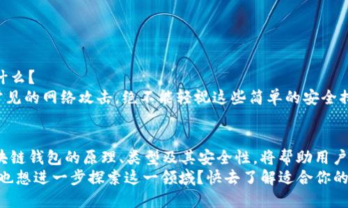    什么是区块链钱包？它如何运作以及如何选择最适合你的钱包  / 

 guanjianci  区块链钱包, 加密货币, 钱包类型, 安全性  /guanjianci 

引言
在这个数字货币风靡的时代，区块链钱包作为持有和管理加密货币的工具，越来越受到人们的关注。当人们提到比特币、以太坊等数字货币时，区块链钱包必然是一个关键词。那么，什么是区块链钱包？它又是如何运作的呢？在选择钱包时应注意哪些问题？本文将为您逐一解答这些问题。

什么是区块链钱包？
区块链钱包是用来存储和管理加密货币的工具。与传统的钱包不同，区块链钱包并不是存储实际的货币，而是存储与这些货币相关的重要信息，包括私钥和公钥。这些信息使用户能够接收和发送加密货币。
你可能会问：“为什么要使用区块链钱包而不是传统银行账户？”这其中的原因在于加密货币的去中心化特点，即没有中央机构来控制资金和交易。这带来了更高的自由度，但同时也要求用户对自己的资产安全负全责。

区块链钱包的工作原理
区块链钱包的核心是公钥和私钥。公钥像银行账户号码，允许其他人向你的钱包发送资金；私钥则如同您的银行密码一般，是保护您资产的重要钥匙。只有拥有私钥的人才能合法地访问和管理钱包中的资产。
当您进行交易时，钱包会生成一个交易请求，这个请求包含交易金额、发送方和接收方的公钥等信息。这些信息会被广播到区块链网络，并由网络中的节点进行验证。交易完成后，资金会被转移到接收方的地址中。这全部过程几乎是瞬间完成的，非常高效。

区块链钱包的类型
区块链钱包可以分为几种主要类型，每种类型都有其特点和适用场景。
ul
    listrong软件钱包/strong：这类钱包通常被安装在用户的电脑或手机上。它们方便易用，但由于存储在在线设备中，安全性较低。包括桌面钱包（台式机或笔记本），移动钱包（手机应用）等。/li
    listrong硬件钱包/strong：这种钱包是一种物理设备，能够存储私钥离线。通过将私钥保存在硬件中来增加安全性。例如，Trezor和Ledger都是知名的硬件钱包品牌。/li
    listrong纸钱包/strong：一种较为原始的方式，将私钥和公钥打印在纸上。尽管安全性很高，但如果纸张丢失或损坏，资产就可能永久丧失。/li
    listrong在线钱包/strong：通常由第三方服务提供，这类钱包便于访问，但安全性相对较低，容易受到黑客攻击。/li
/ul
在考虑使用哪种钱包时，您是否充分权衡了安全性与便捷性之间的关系？每种类型钱包都有其优缺点，而用户的使用需求和习惯则在很大程度上决定了选择何种钱包。

如何选择合适的区块链钱包
选择一个合适的区块链钱包并非易事。以下是几个考虑因素：
ul
    listrong安全性：/strong这是最重要的考虑因素。尽量选择提供多重身份验证和加密功能的钱包，确保私钥能够安全存储。/li
    listrong便捷性：/strong钱包的使用界面是否友好，是一个重要的体验因素。用户希望能够快速、轻松地进行交易，特别如果他们是加密货币的初学者。/li
    listrong支持的货币种类：/strong不同的钱包支持的加密货币种类不同。如果您打算使用多种数字资产，确保选择一个支持您所有交易需求的钱包。/li
    listrong用户评价：/strong查看其他用户的反馈和评价可以帮您了解该钱包的实际表现和潜在问题。/li
/ul

区块链钱包的安全性
在选择和使用区块链钱包时，安全性是不可忽视的重要因素。你是否曾考虑过，自己在数字资产交易中所面临的风险是什么？
不仅需要关注钱包本身的安全性，还需要定期更新软件，确保使用强密码，备份私钥，并保持警惕，避免网络钓鱼和其他常见的网络攻击。绝不能轻视这些简单的安全措施，因为一旦数据被盗，找回资金的可能性微乎其微。

总结
区块链钱包是管理加密货币资产的重要工具，选择合适的钱包能够事半功倍。在这个快速发展的数字经济时代，了解区块链钱包的原理、类型及其安全性，将帮助用户更好地保护和管理其数字资产。
所以，不管你是刚接触加密货币的新人，还是已经熟悉这个领域的“老手”，区块链钱包都是你不可或缺的伙伴。你是不是也想进一步探索这一领域？快去了解适合你的那款钱包吧！