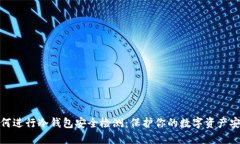 如何进行冷钱包安全检测：保护你的数字资产安