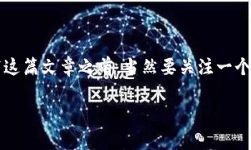小狐钱包（Xiao Hu Wallet）是一款专注于数字资产管理和交易的移动应用，提供安全、便捷的虚拟货币钱包服务。在撰写这篇文章之前，当然要关注一个关键问题：“小狐钱包的中国官方网站是什么？”对于想要获取更多有关小狐钱包信息的用户们，这是一个非常重要的查询。

### 小狐钱包中国官方网站：全面了解数字资产管理