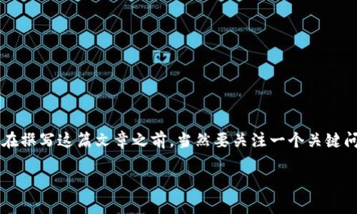 小狐钱包（Xiao Hu Wallet）是一款专注于数字资产管理和交易的移动应用，提供安全、便捷的虚拟货币钱包服务。在撰写这篇文章之前，当然要关注一个关键问题：“小狐钱包的中国官方网站是什么？”对于想要获取更多有关小狐钱包信息的用户们，这是一个非常重要的查询。

### 小狐钱包中国官方网站：全面了解数字资产管理