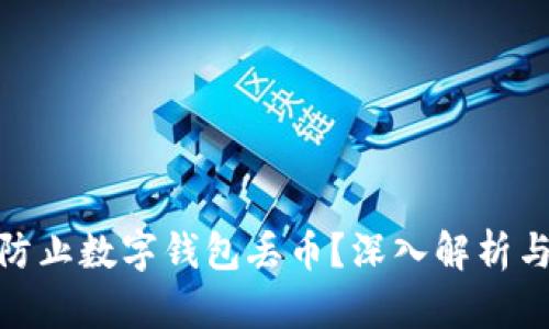 如何有效防止数字钱包丢币?深入解析与保护措施
