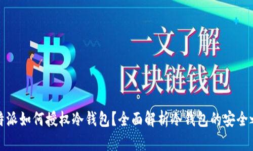 比特派如何授权冷钱包？全面解析冷钱包的安全之道