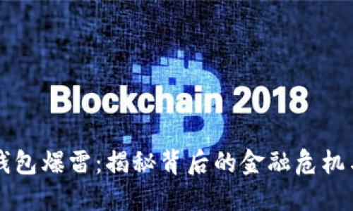 Psto数字钱包爆雷:揭秘背后的金融危机与用户保护
