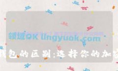 冷钱包与硬钱包的区别:选择你的加密货币安全