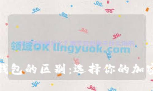 冷钱包与硬钱包的区别：选择你的加密货币安全性